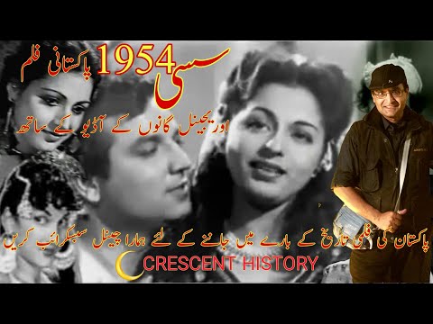 Sassi | Sassi 1954 | Urdu/Hindi | English subtitle | CRESCENT HISTORY