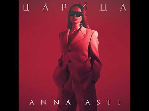ANNA ASTI - Царица (Official Audio 2023)