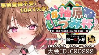 【雀魂】登録者数13万人突破記念！#柚原いづみ杯【柚原いづみ / ななしいんく】