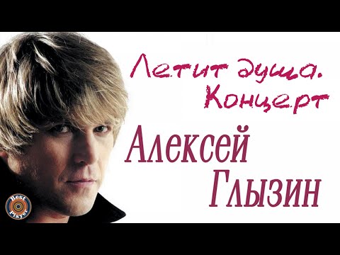Алексей Глызин - Летит душа (Концерт) | Русская музыка