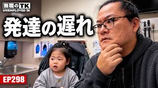 【43歳無職パパ】1歳10ヶ月の娘、言葉が増えない。定期検診で感じた不安