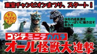 映画レビュー】『ゴジラ ミニラ ガバラ オール怪獣大進撃』(1969年)を紹介！