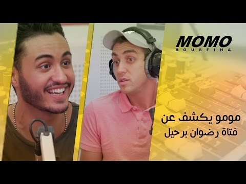 Momo avec DJ Van et RedOne Berhil et Komy - مومو يكشف عن فتاة رضوان برحيل