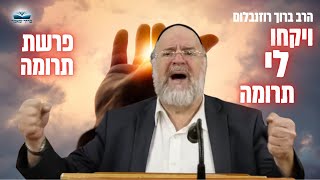״ויקחו לי תרומה״ הרב ברוך רוזנבלום בשיעור על פרשת תרומה תשפ״ג | מבקשי ה' אלעד