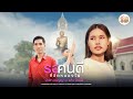 รอคนดีที่วัดหนองไผ่ น้ำฟ้า อรัญญา X �