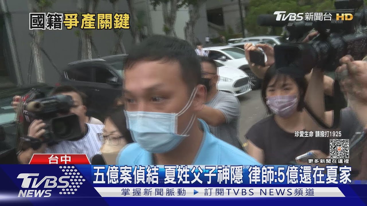 五億案偵結　夏姓父子神隱律師：5億還在夏家