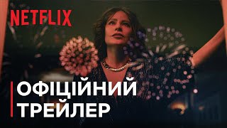 Гризельда | Офіційний трейлер | Netflix