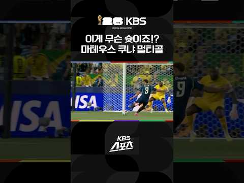 "이게 무슨 슛" 브라질 쿠냐 멀티골 #shorts / KBS