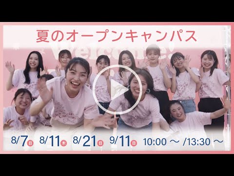 児童保育学科 大阪樟蔭女子大学  オープンキャンパス2022