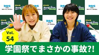 毎週木曜よる〜1179.com/yanm/ - Vol.54 学園祭でまさかの事故?!~AマッソのMBSヤングタウン