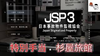 【日本事故物件監視協会3】特別手当は手ごわい、ボーナスはないのか？その3