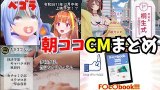 朝ココCMまとめ【桐生ココ/ホロライブ切り抜き】