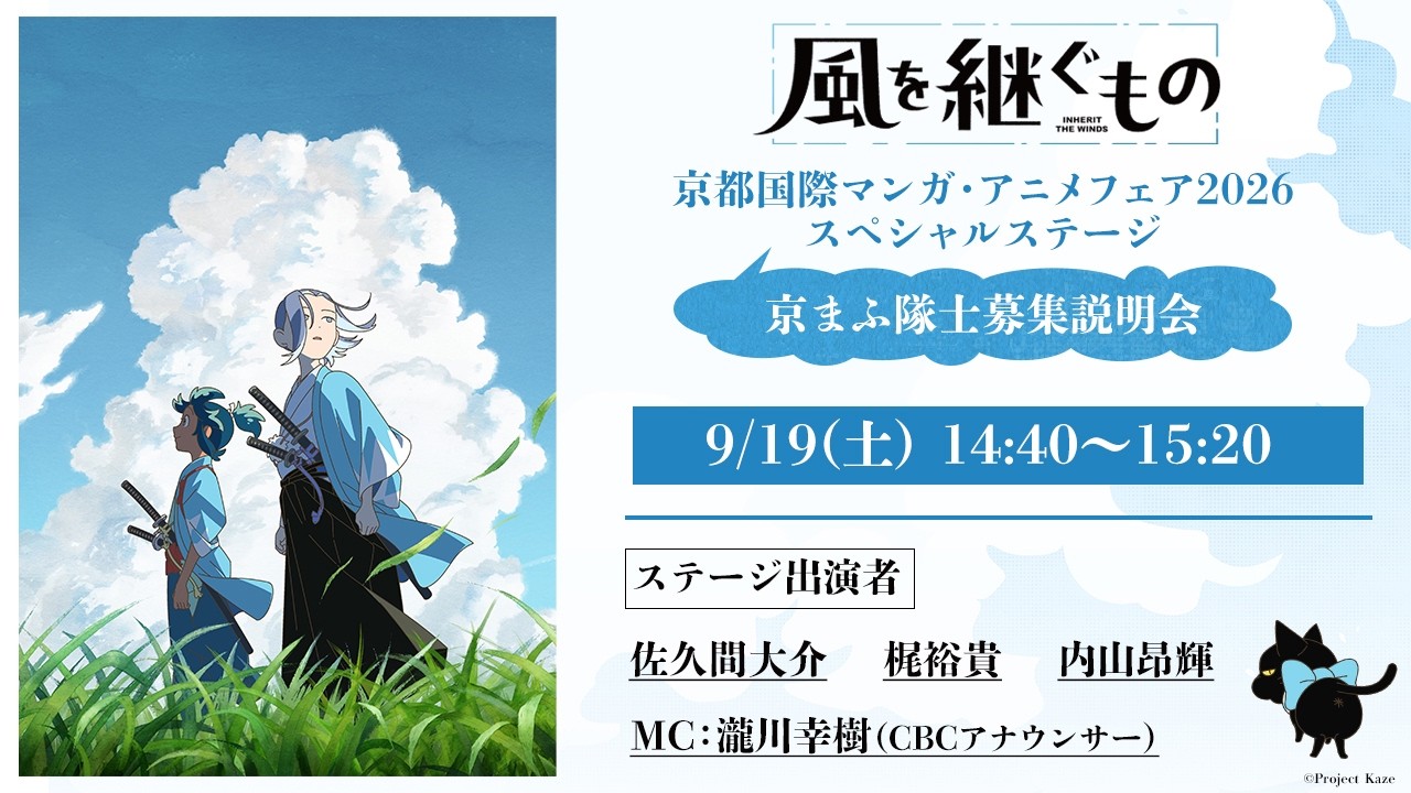 アニメ「風を継ぐもの」京まふ隊士募集説明会