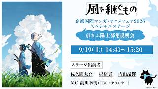 アニメ「風を継ぐもの」京まふ隊士募集説明会