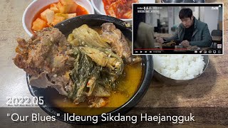 "Our Blues" 일등식당 뼈해장국 | "私たちのブルース" 撮影ロケ地 一等食堂 ヘジャングク | "우리들의 블루스" 촬영지 해장국 맛집 일등식당