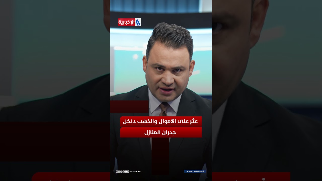 فيديو | أموال وذهب وعقارات.. والصدمة في أماكن إخفائها