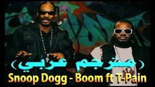 Snoop Dogg - Boom ft. T-Pain (مترجم عربي) | DonSub.com