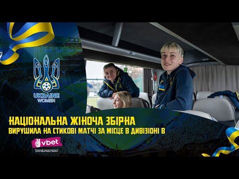 Національна жіноча збірна. Команда вирушила на стикові матчі за місце в дивізіоні В Ліги націй