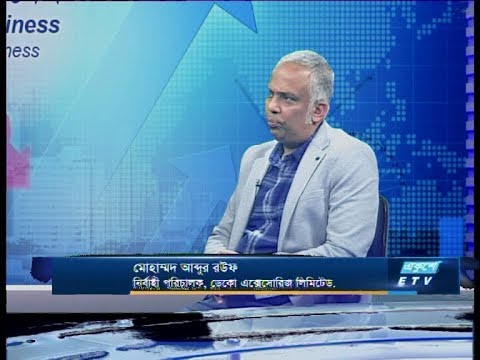 Ekushey business || Mohammad Abdur Rauf || 28 January 2020 || ETV Business