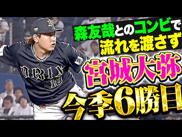 【猛牛エース粘投】宮城大弥『森友哉とのコンビで流れ渡さず…8回途中113球3失点で今季6勝目!』