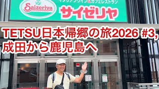 TETSU日本帰郷の旅2026 #3, 成田から鹿児島へ