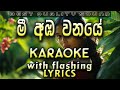 Mee Amba Wanaye Karaoke With Lyrics Without Voice
