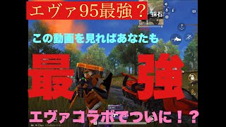 エヴァに12万課金した男が95で無双する　【荒野行動】