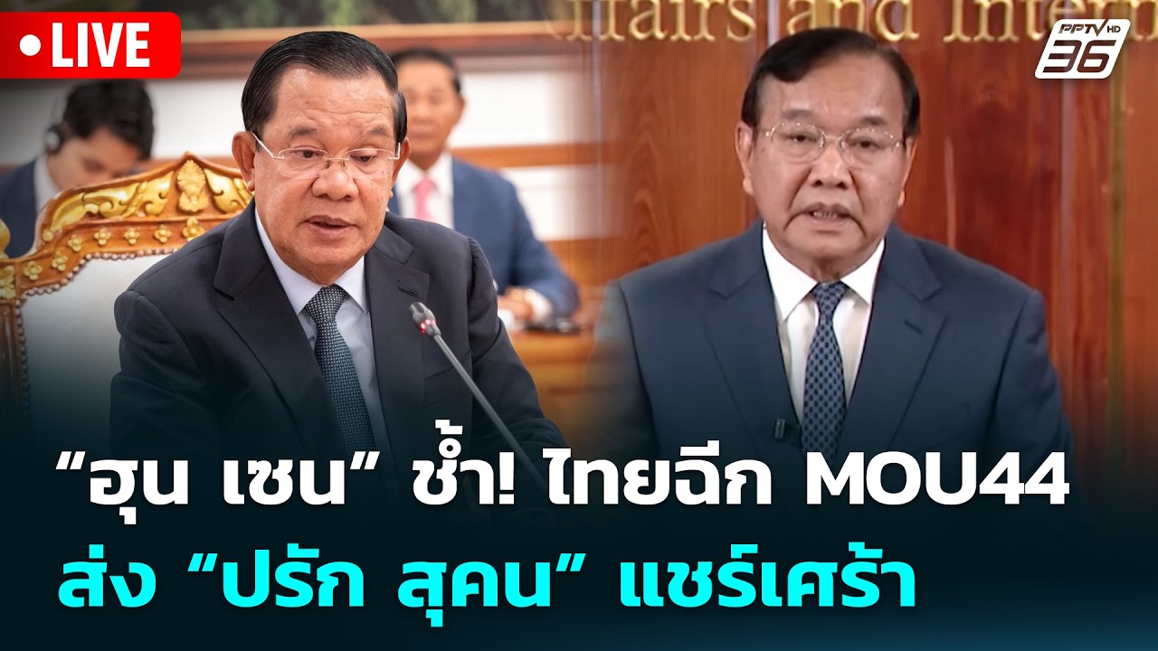 🔴สด! เรื่องใหญ่ Live Talk | “ฮุน เซน” ช้ำ! ไทยฉีก MOU44 ส่ง “ปรั?
