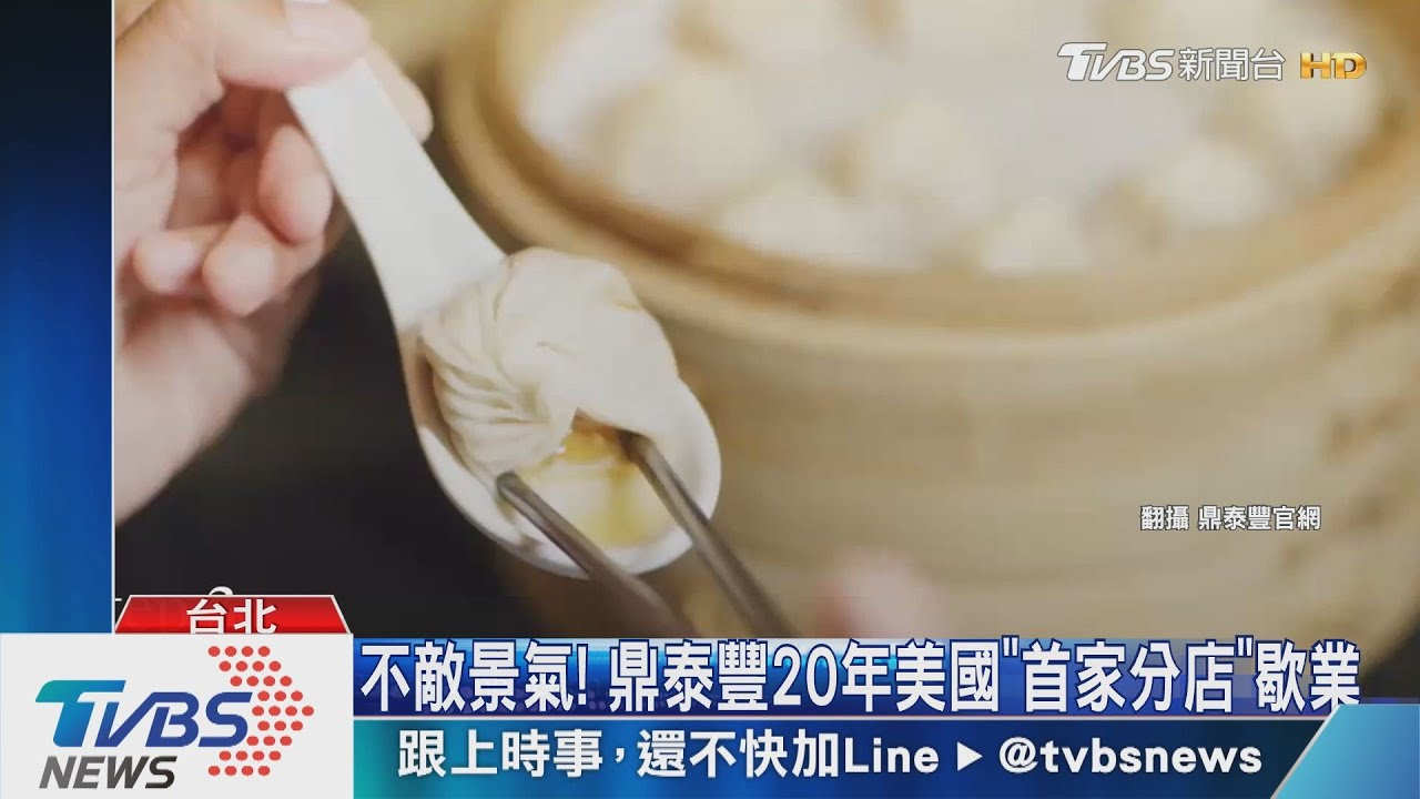 不敵景氣! 鼎泰豐20年美國「首家分店」歇業