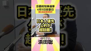 【話題】日本人優先の公約【京都府知事選挙】浜田聡
