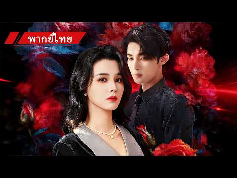 🔥ถูกหักหลังโดยคนที่ไว้ใจ เธอจ้างบอดี้การ์ดโหดสุดแก้แค้น แต่ค่าจ้างคือหัวใจและตัวเธอเอง! 😏