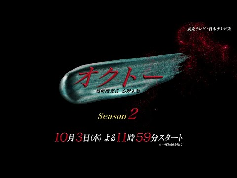 【主演・飯豊まりえ】新ドラマ『オクトー ~感情捜査官 心野朱梨~Season2』ティザー動画解禁!【10月3日木曜スタート】