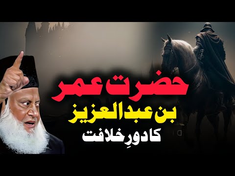Hazrat Umar bin Abdul Aziz Ka Waqia Bayan by Dr. Israr Ahmed | The Legacy of a Just Ruler
