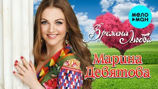 Марина Девятова - Времена любви (Single 2021)