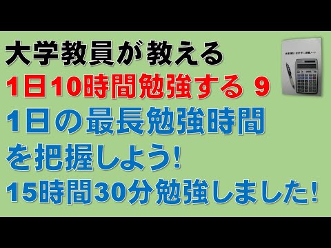 経済学科 【1日10時間勉強するために　その9】簿記1級、税理士試験・簿記論、財務諸表論、公認会計士・財務会計論の合格する勉強方法　1日の最長勉強時間を把握しよう！