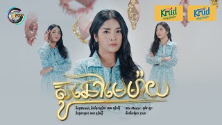 ស៊ូនៅមេម៉ាយ | ហុិន លីដា [ រីករាយពិធីបុណ្យចូលឆ្នាំខ្មែរ ]