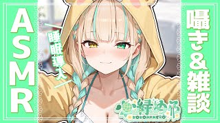 【ASMR】お兄ちゃん…ぎゅっ💚妹とイチャあまトークとモグモグASMR♡睡眠導入♡Free talk＆Whisper ASMR, Triggers for Sleep,【白3DIO】