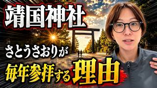 【靖国神社】さとうさおりが参拝した理由。今年もこの時期がやってきました...【さとうさおり 切り抜き】2026/8/16