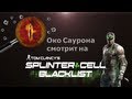 Splinter Cell: Blacklist - Обзор игры 