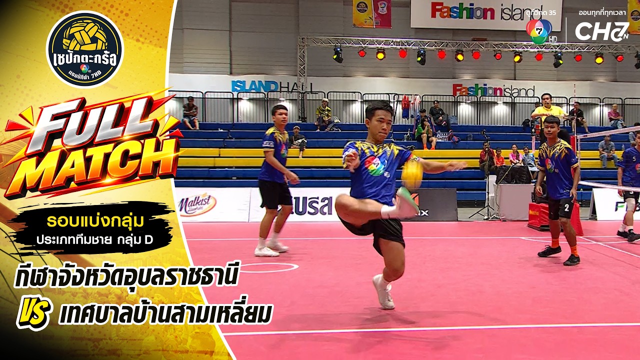 กีฬาจังหวัดอุบลราชธานี vs เทศบาลบ้านสามเหลี่ยม | รอ?