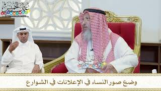 419 - وضع صور النساء في الإعلانات في الشوارع - عثمان الخميس