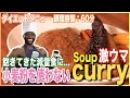 減量中に食べれる本格的なスープカレー【パトキッチン】