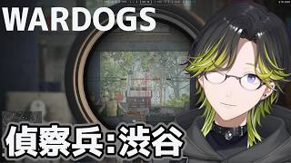 【WARDOGS】あと５レベでサーマル！！がんばりたい。【にじさんじ/渋谷ハジメ】