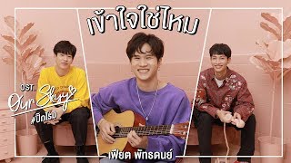 เข้าใจใช่ไหม Ost.Our Skyy #ปิ๊กโรม - เฟียต พัทธดนย์