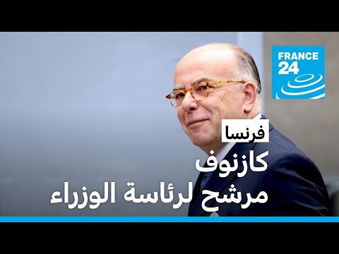 فرنسا ماكرون يستقبل برنار كازنوف وكزافييه برتران في إطار مباحثات تعيين رئيس الحكومة • فرانس 24