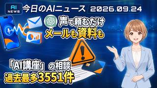 【#AIニュース】ChatGPT、声で頼むだけでメール処理や資料作成！国民生活センター、実態と違う「AI講座」相談が過去最多 | 2026.09.24 | No.200