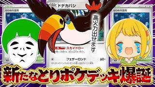 【ポケカ】とりポケ大好きな男が『大空洞ドデカバシ』デッキに可能性を感じて愛ゴリに挑んだらとんでもない結果に…ww【対戦動画】