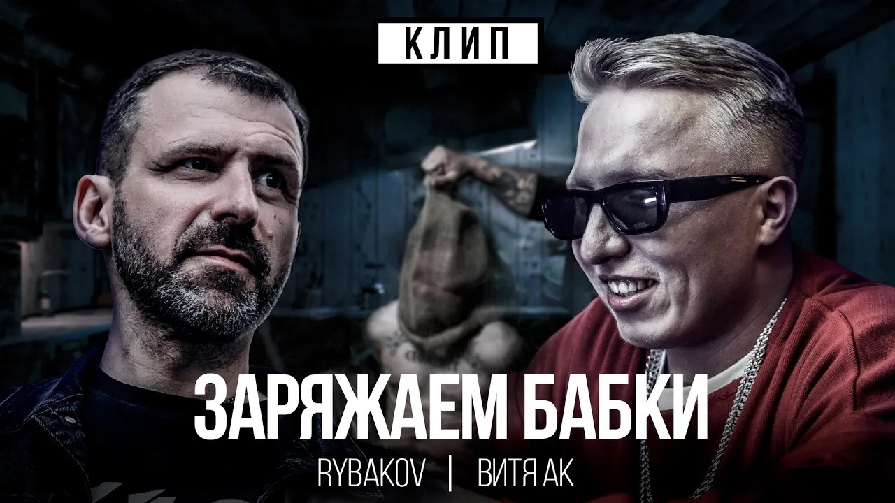 ПОЛНАЯ ВЕРСИЯ RYBAKOV & Витя АК - Заряжаем бабки (2023)
