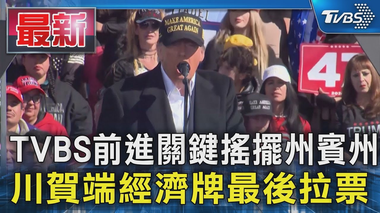 2024美國總統大選/關鍵搖擺州賓州看選情!川賀端經濟牌最後拉票