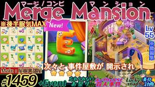 【実況】マージマンション #1459/Merge Mansion【箱庭修繕&パズル】ｺﾝﾋﾞﾏﾝｼｮﾝ